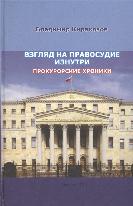 

Взгляд на правосудие изнутри Прокурорские хроники