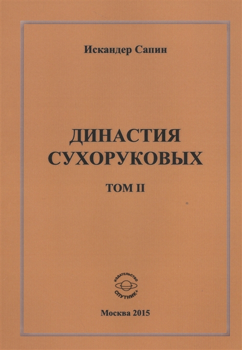 

Династия Сухоруковых Том II