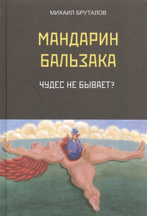 

Мандарин Бальзака Чудес не бывает Первый роман цикла Материалисты