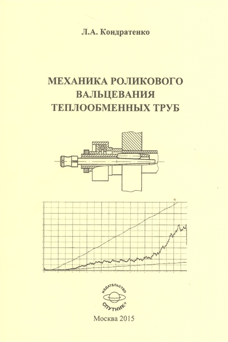 

Механика роликового вальцевания теплообменных труб