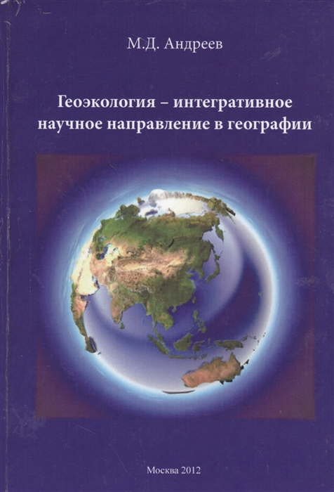 Геоэкология - интегративное научное направление в географии
