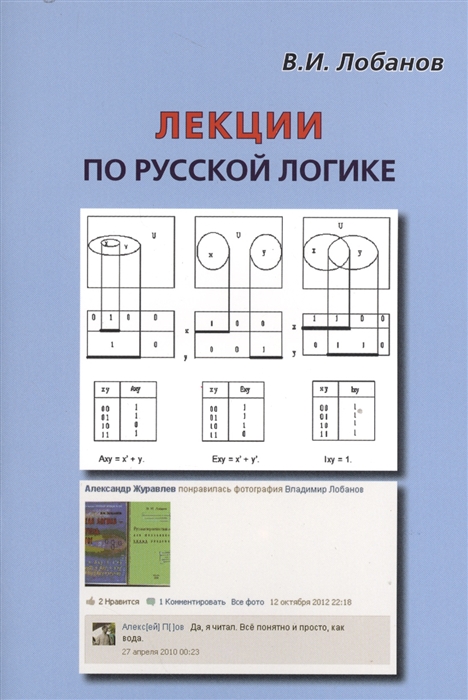 Лобанов В. - Лекции по русской логике