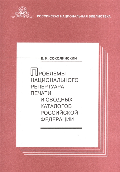 

Проблемы национального репертуара печати и сводных каталогов Российской Федерации