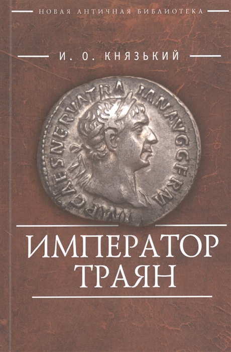 

Император Траян