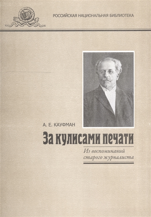 

За кулисами печати Из воспоминаний старого журналиста