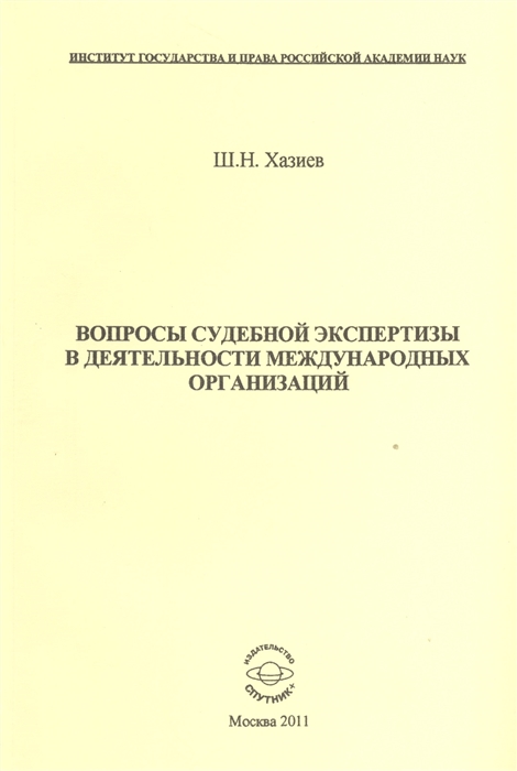 

Вопросы судебной экспертизы в деятельности международных организаций