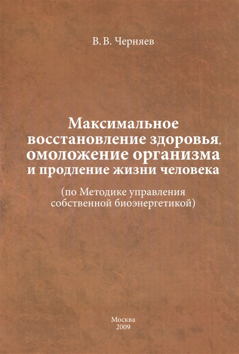 

Максимальнов восстановление здоровья омоложение организма и продление жизни человека по Методике управления собственной биоэнергетикой