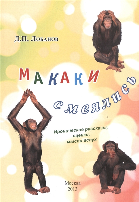 Лобанов Д. - Макаки смеялись Иронические рассказы сценки мысли в слух