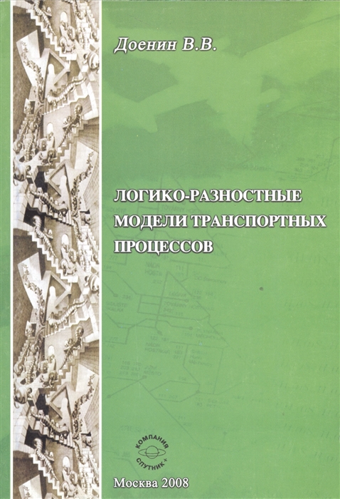 

Логико-разностные модели транспортных процессов