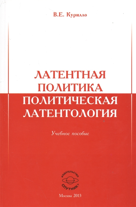 

Латентная политика Политическая латентология Учебное пособие