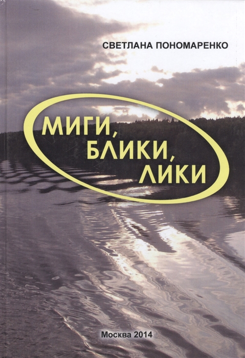 

Миги блики лики