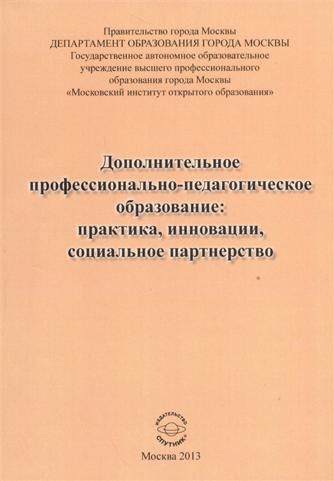 

Дополнительное профессионально-педагогическое образование практика инновации социальное партнерство