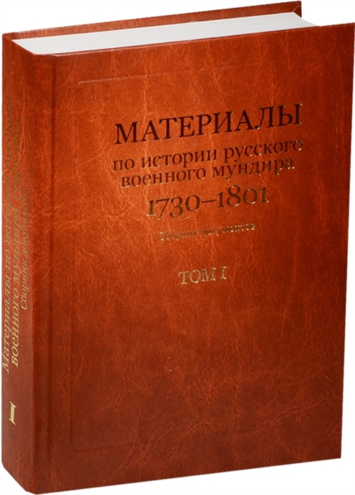 

Материалы по истории русского военного мундира 1730 1801 комплект из 3 книг