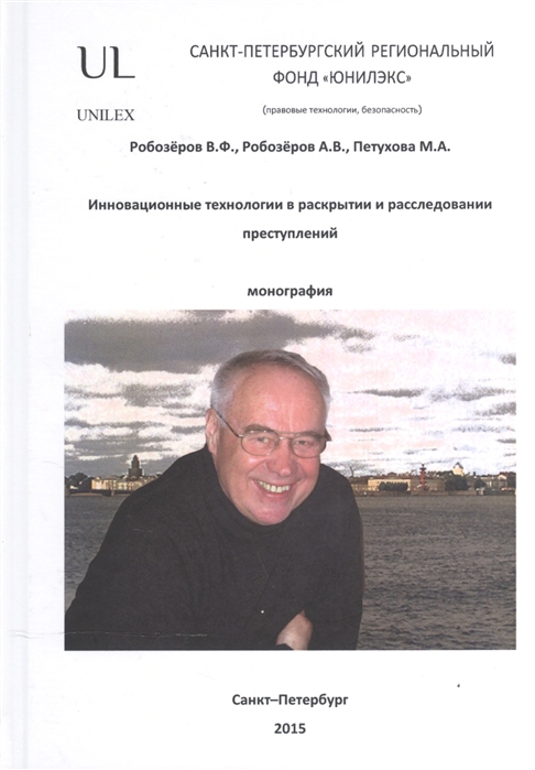 

Инновационные технологии в раскрытии и расследовании преступлений Монография