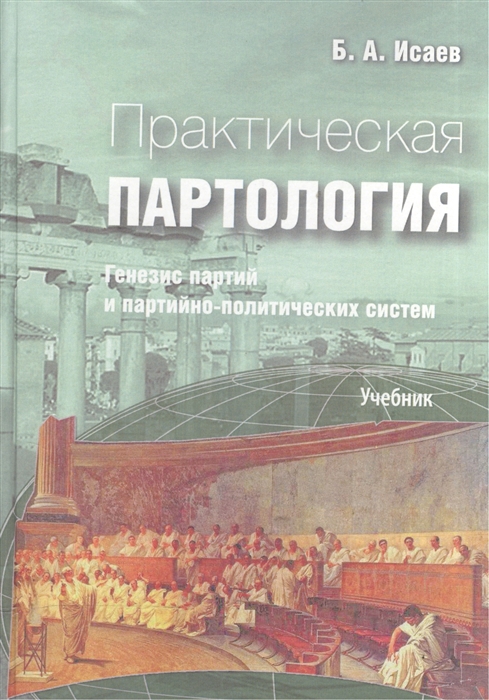 Генезис партии. Генезис современных политических партий. Генезис партийной системы в России.