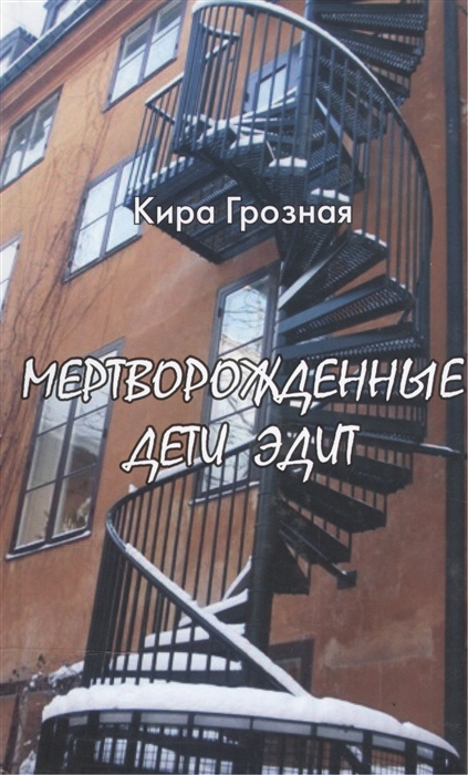 

Мертворожденные дети Эдит