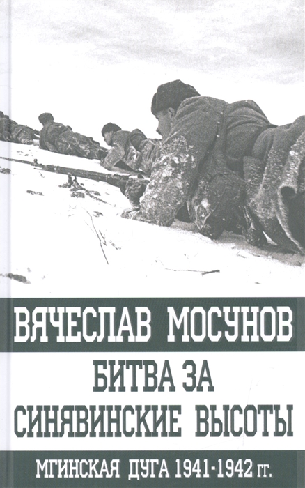 

Битва за Синявинские высоты Мгинская дуга 1941-1942 гг