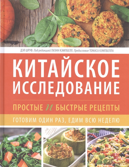 

Китайское исследование простые и быстрые рецепты Готовим один раз едим всю неделю