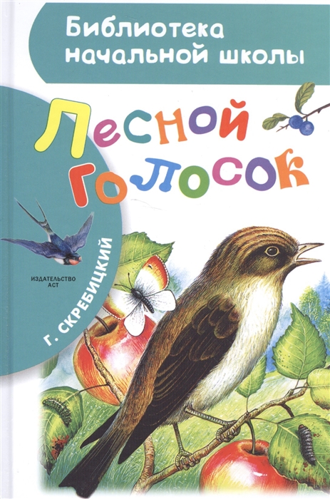 

Лесной голосок