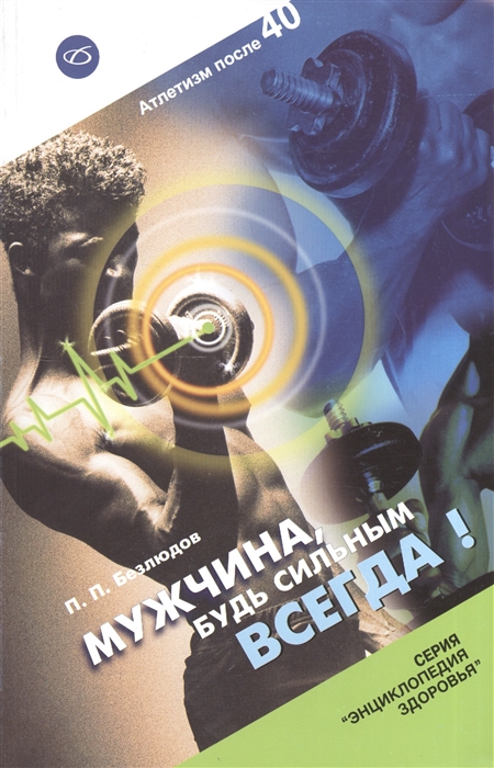 

Мужчина будь сильным всегда