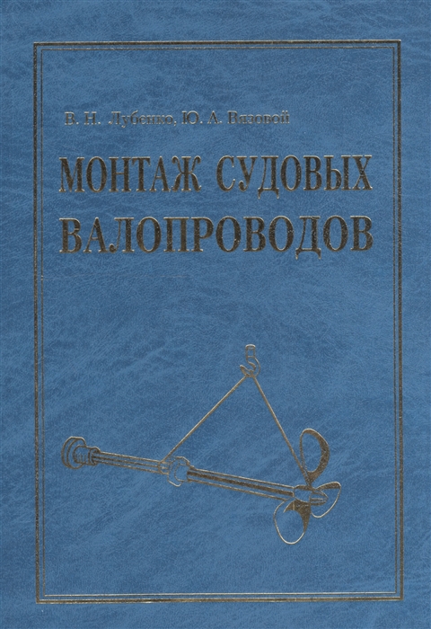 

Монтаж судовых валопроводов