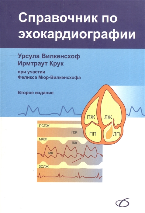 

Справочник по эхокардиографии