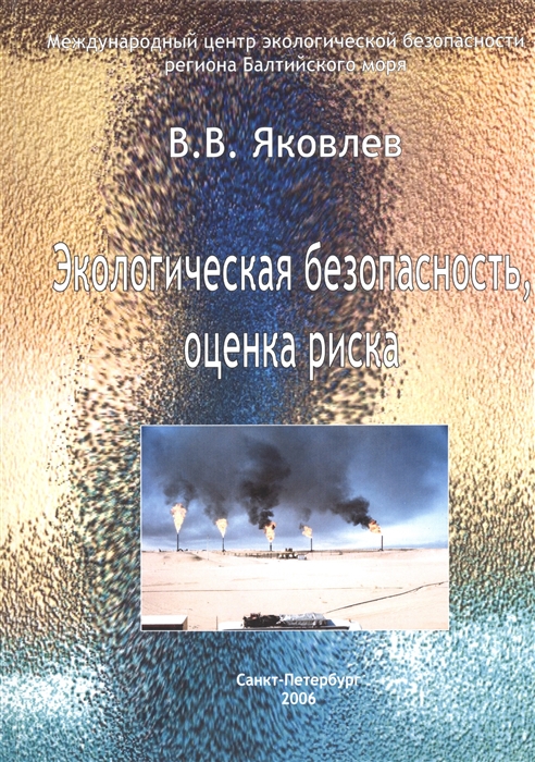 

Экологическая безопасность оценка риска