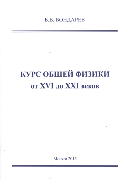 

Курс общей физики от XVI до XXI веков для чайников ботаников и гениев которые найдут продолжения физики и откроют новые горизонты в науке Учебное пособие