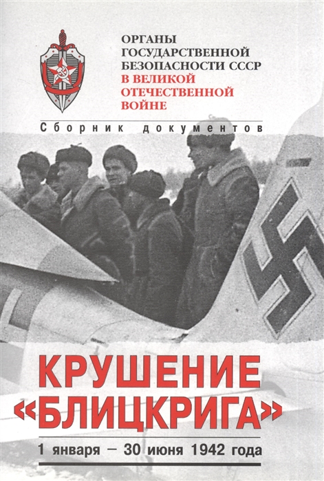 Сопова Н. (ред.) - Крушение Блицкрига 1 января - 30 июня 1942 года Сборник документов Том третий Книга 1