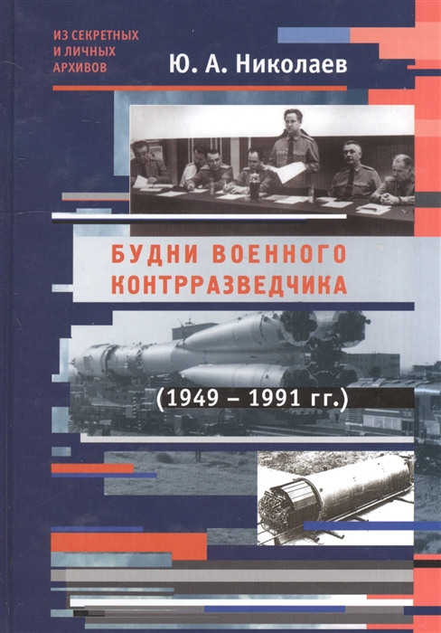 Николаев Ю. - Будни военного контрразведчика 1949-1991