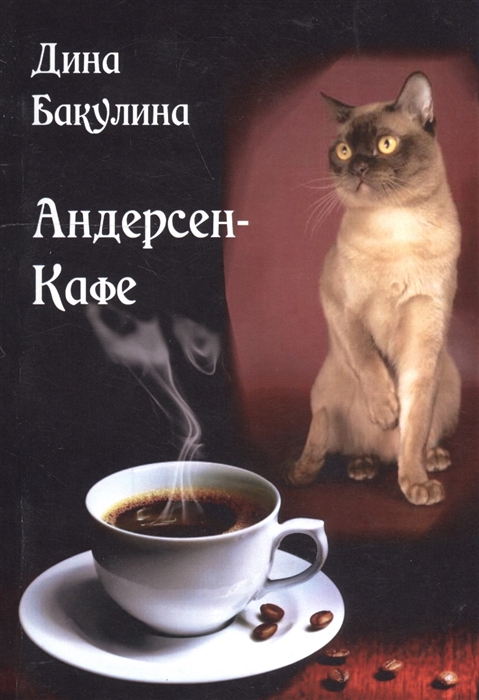 Андерсен-кафе