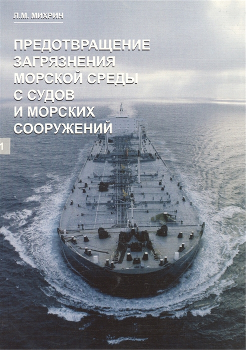 

Предотвращение загрязнения морской среды с судов и морских сооружений Книга 1