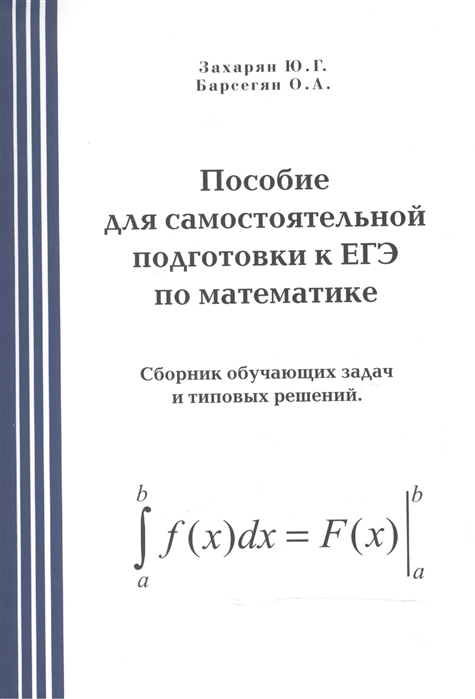 

Пособие для самостоятельной подготовки к ЕГЭ по математике Сборник обучающих задач и типовых решений