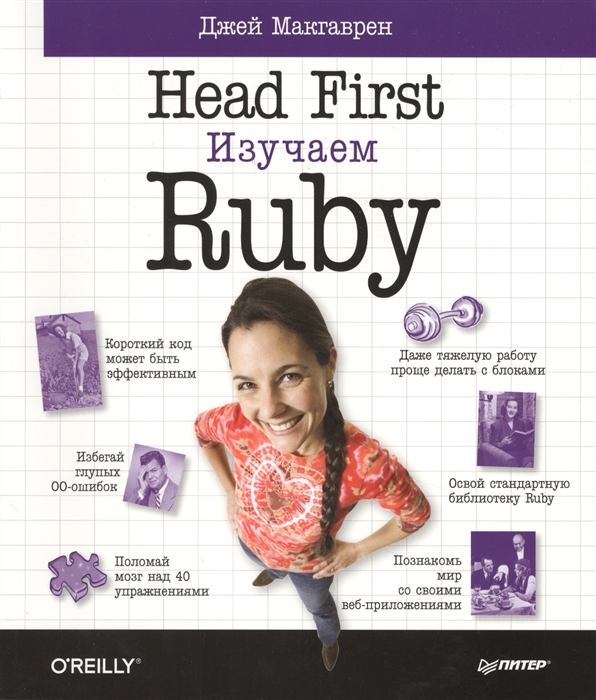 

Head First Изучаем Ruby