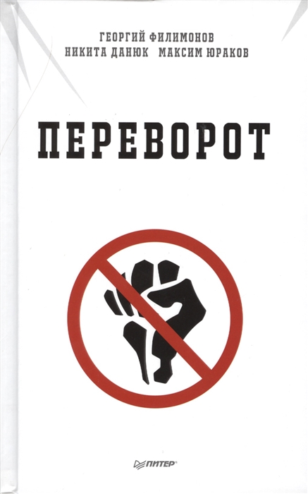 

Переворот
