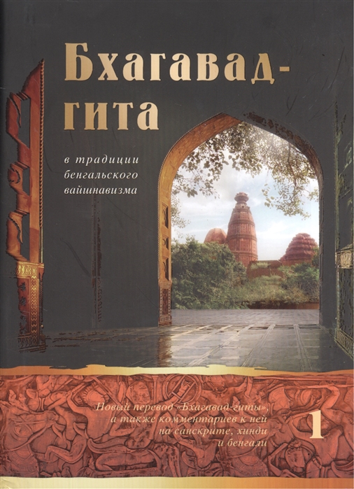 

Бхагавад-гита в традиции бенгальского вайшнавизма В трех томах Том 1 главы 1-6