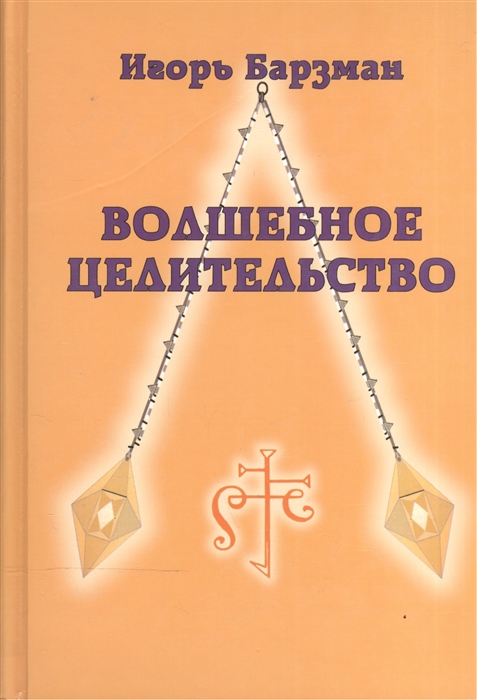 

Волшебное целительство