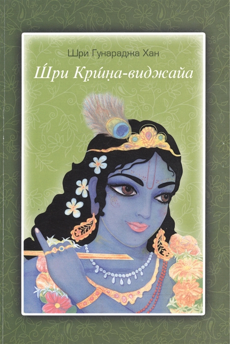 

Шри Кришна-виджайа