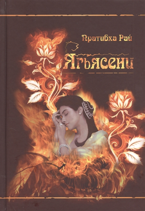 Пратибха Рай - Ягьясени Рожденная из пламени
