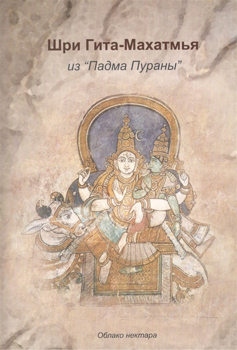 

Шри Гита-Махатмья из Падма Пураны
