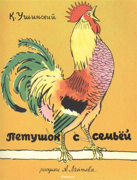 

Петушок с семьей