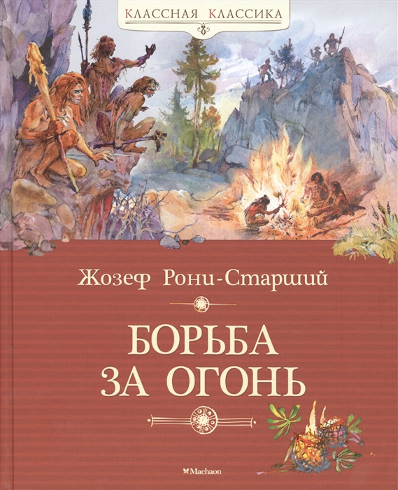 

Борьба за огонь