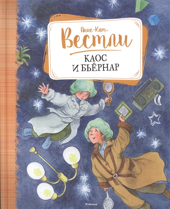 

Каос и Бьернар