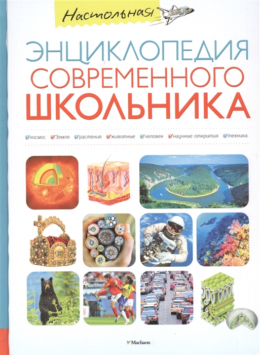 

Настольная энциклопедия современного школьника