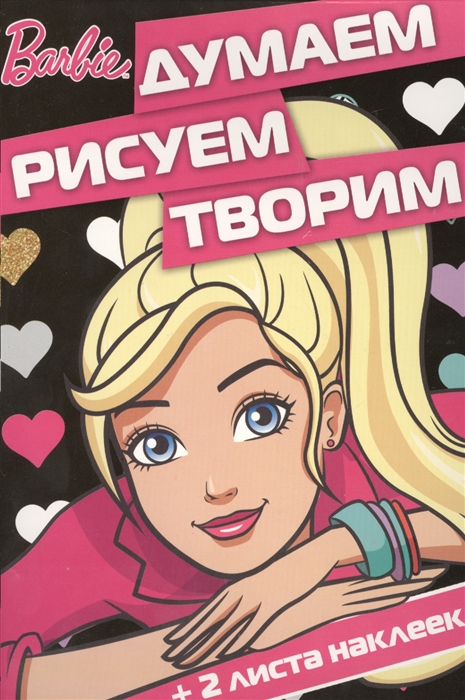 

Думаем рисуем творим ДРТ 1604 Барби
