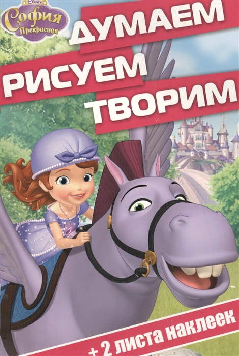

Думаем рисуем творим ДРТ 1603 София Прекрасная