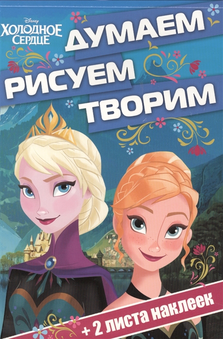 

Думаем рисуем творим Холодное сердце