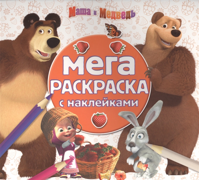 

Мега-раскраска с наклейками МРН 1606 Маша и медведь