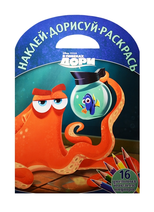 

Наклей дорисуй и раскрась НДР 1610 В поисках Дори