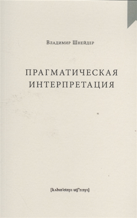 

Прагматическая интерпретация